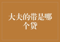 大夫的带是哪个贷？医生也玩金融，给你的健康加点利息