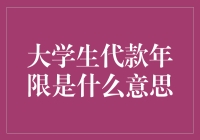 大学生代款年限解析：教育投资与负债观念