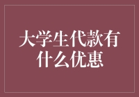 大学生代款优惠政策大盘点：助力青年成长与梦想