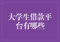 大学生借款平台的危险与机遇并存：一场关于钱的冒险之旅