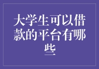 大学生可以借款的平台有哪些？（请忽略所有实际风险考虑）