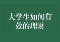 大学生如何成为理财大师：从生活费到未来规划