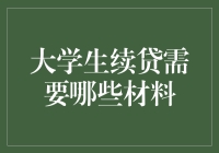 大学生续贷申请材料解析：确保流程顺畅的指南