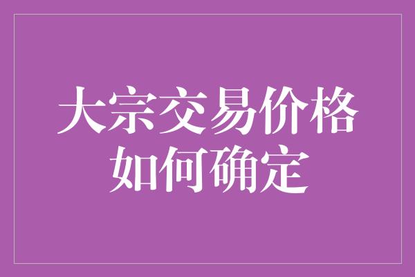 大宗交易价格如何确定