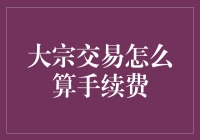 大宗交易如何计算手续费：全面解析