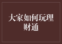 如何运用理财通：构建个人财富增长的智慧之路