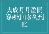 大成月月盈债券e赎回到账流程解析与注意事项