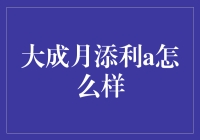 大成月添利A：理财界的月光宝盒？