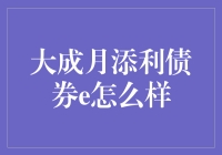 大成月添利债券e：稳健投资的理财新选择