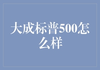 大成标普500怎么样？新手投资必看！