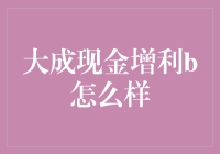 大成现金增利B：从现金奶牛到理财新贵的华丽转身