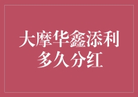 从大摩华鑫添利的分红周期看基金投资者的收益预期管理