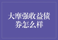 大摩强收益债券：稳健投资的新选择