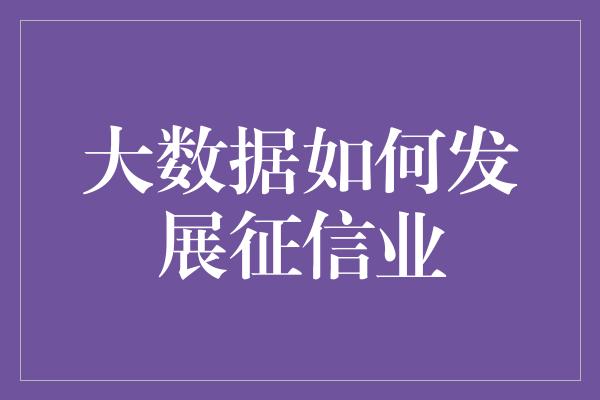 大数据如何发展征信业