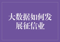 大数据技术驱动下的征信业革新与展望