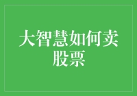 股市高手大智慧：如何用一个智字解决所有股票买卖难题