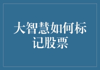 大智慧如何标记股票：解锁投资决策新视角