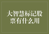 大智慧标记股票：技术分析与投资决策的新工具