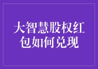 大智慧股权红包兑现策略详解：解锁投资收益的智慧钥匙