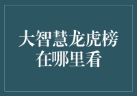 大智慧龙虎榜？别逗了，你以为在看武侠小说吗！