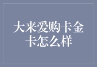 大来爱购金卡：真的那么好使吗？