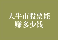 大牛市股票投资策略：解读大牛市下的股票投资价值与获利潜力