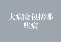 大病险包括哪些病？从保险大师教你避坑指南