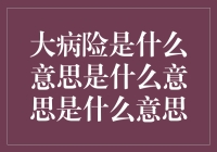 大病险：为您撑起健康保护伞的金融工具