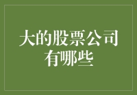 大的股票公司有哪些？带你领略股市大鳄的风采