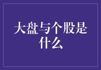 股市里的那些事儿：大盘与个股的那些不得不说的秘密