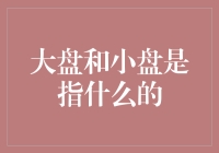 大盘小盘：股市中的巨人与矮人之争