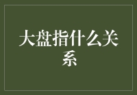 大盘指什么关系：金融市场中的联动与独立性分析