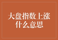 大盘指数上涨？恭喜发财，运气爆棚！