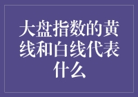 大盘指数的黄线和白线代表什么？哦，这是股市里的斑斓双线