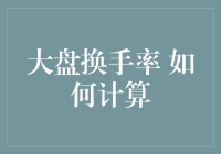 面对风云变幻的大盘，你的换手率是否准备好了？