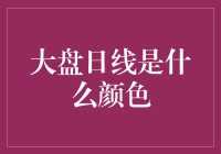 大盘日线的颜色：从灰暗到五彩斑斓的股市日记