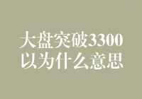 大盘突破3300，股民们在想些什么？