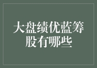 大盘绩优蓝筹股的佼佼者——构筑稳健投资组合的基石