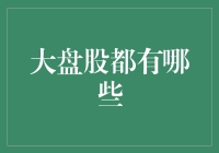 大盘股的定义与特点：引领市场风向标