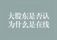 股东们正忙着讨论：在线到底是指什么？