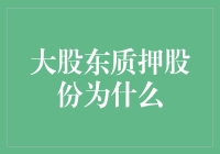 大股东质押股份：为何如此频繁？——理解背后复杂的市场动机与策略