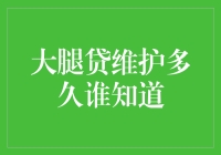 大腿贷维护多久谁知道？大数据风控与金融创新下，背后的秘密