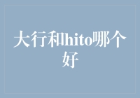 大行和hito，选谁更带劲？