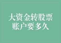 大资金转入股票账户需要多久：探索资金流动的真相