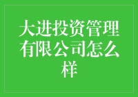 揭秘大进投资管理公司：靠谱还是坑？