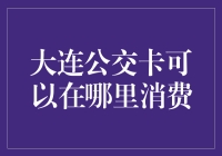 大连公交卡的多元消费渠道：轻松享受便捷生活