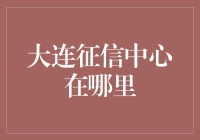 大连征信中心：寻找诚信的奇幻之旅