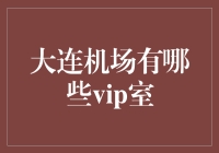 大连机场有哪些vip室