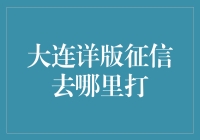 大连详版征信报告获取指南：从申请到解读