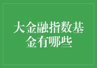 大金融指数基金：让你的财富在金融市场上翱翔